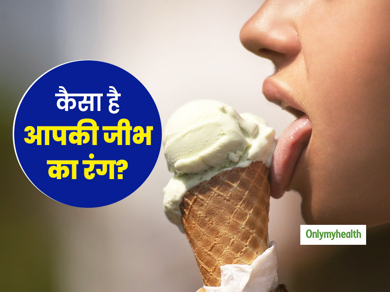 क्या आपकी जीभ का रंग भी बदलता है? लाल, सफेद, नीले जीभ के रंग से पता करें अपनी बीमारी